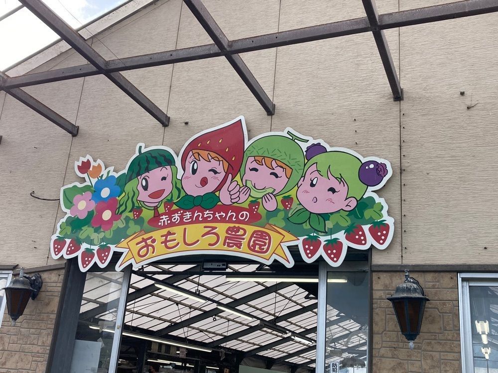 Howl Monさんが投稿した赤ずきんちゃんのおもしろ農園に関する口コミの画像