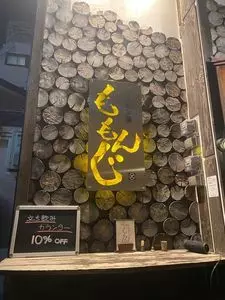ホルモン屋 ももんじ