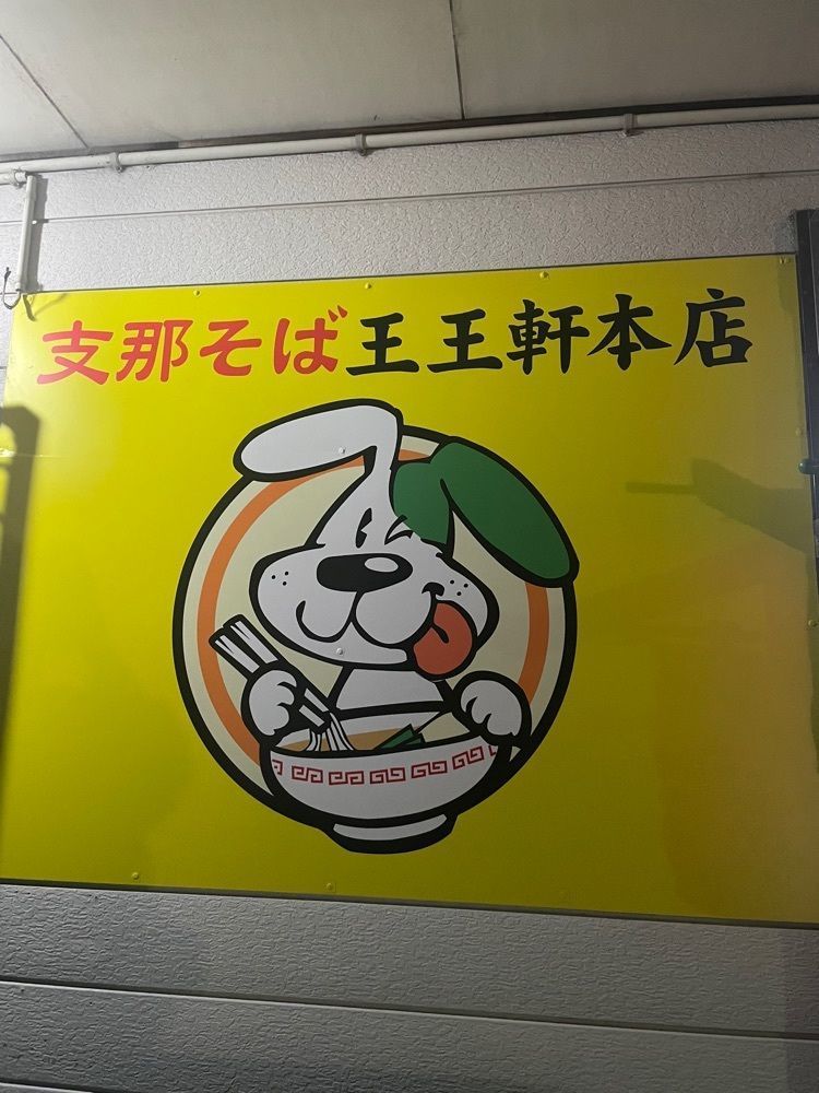 えつごさんが投稿した支那そば 王王軒 本店（しなそば わんわんけん）に関する口コミの画像