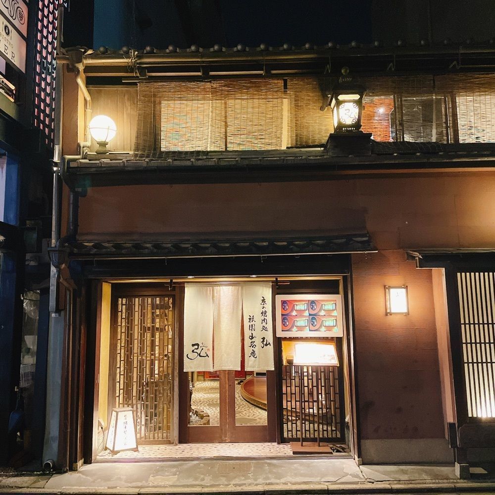 Danjouさんが投稿した京やきにく 弘 祗園山名庵に関する口コミの画像