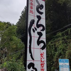 かじか苑 3枚目