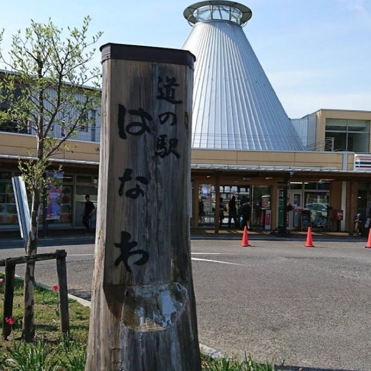 ＤＪゴン太さんが投稿した道の駅 はなわ天領の郷に関する口コミの画像