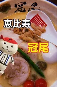 らぁめん冠尾