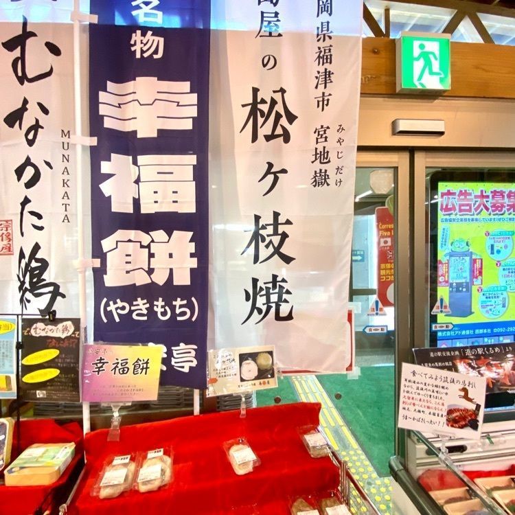 Rhapsodyさんが投稿した道の駅 むなかた 宗像観光情報コーナーに関する口コミの画像