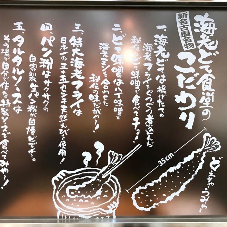 ＤＪゴン太さんが投稿した海老どて食堂に関する口コミの画像