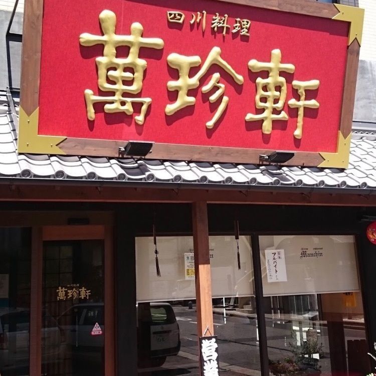 ＤＪゴン太さんが投稿した萬珍軒 刈谷支店に関する口コミの画像