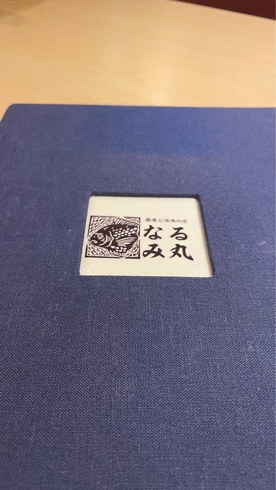 みぃさんが投稿したなるみ丸に関する口コミの画像