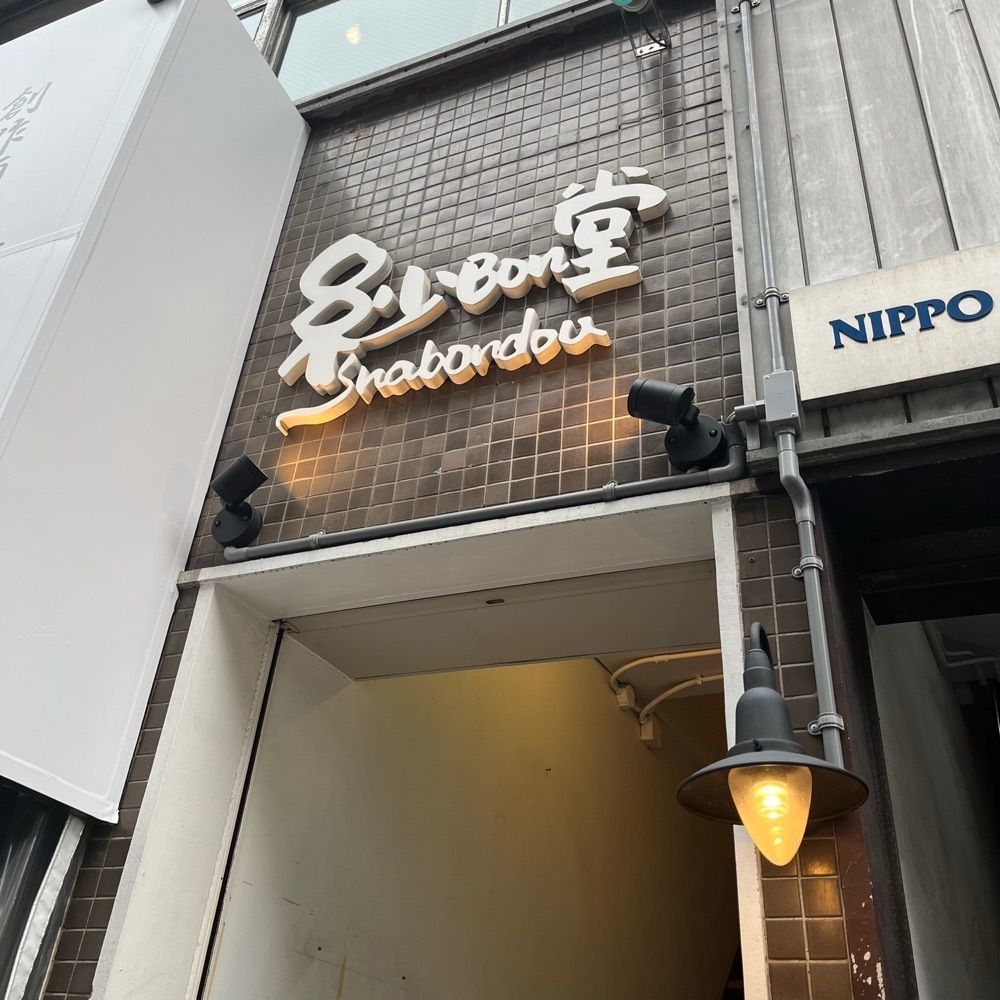 フードアナリストあいさんが投稿した紗Bon堂に関する口コミの画像