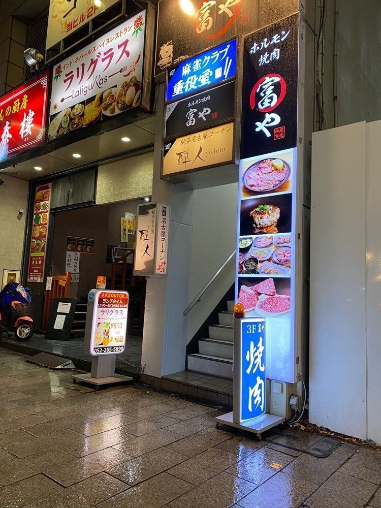 鉄道王さんが投稿したホルモン焼肉 富や 栄店（とみや）に関する口コミの画像