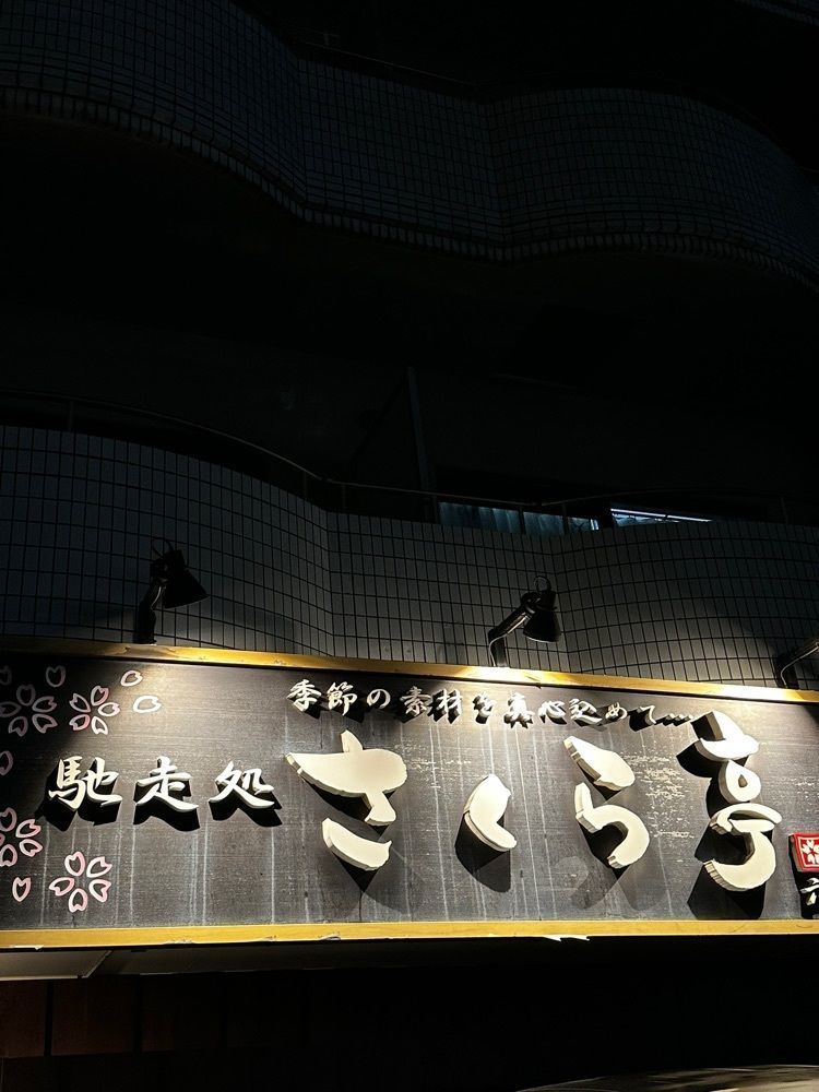 かめ_メグミさんが投稿したさくら亭 六丁の目店に関する口コミの画像