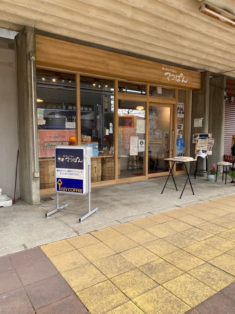 鉄道王さんが投稿した藤が丘のパン屋さん マコぱんに関する口コミの画像
