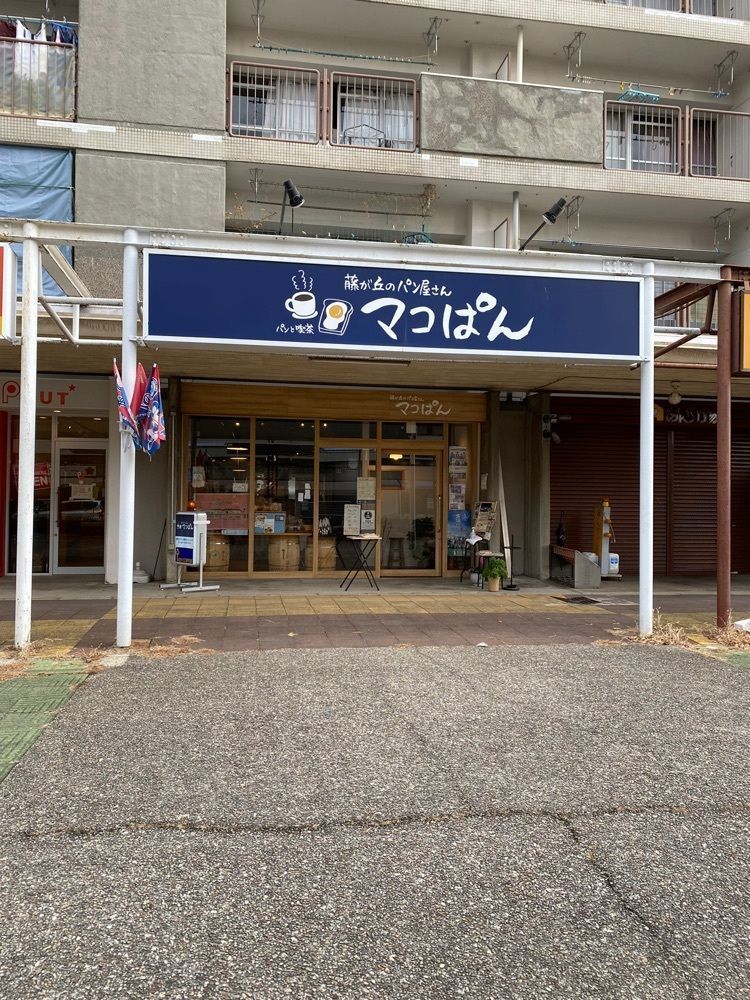 鉄道王さんが投稿した藤が丘のパン屋さん マコぱんに関する口コミの画像