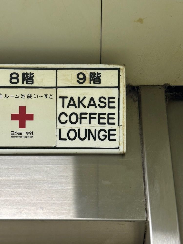 あんよさんが投稿したタカセ 池袋本店（TAKASE）に関する口コミの画像