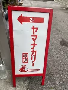 ヤマナカリー 別邸
