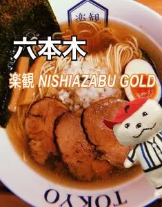 楽観 西麻布（【旧店名】楽観 NISHIAZABU GOLD）