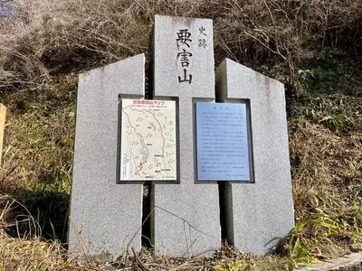 要害城跡