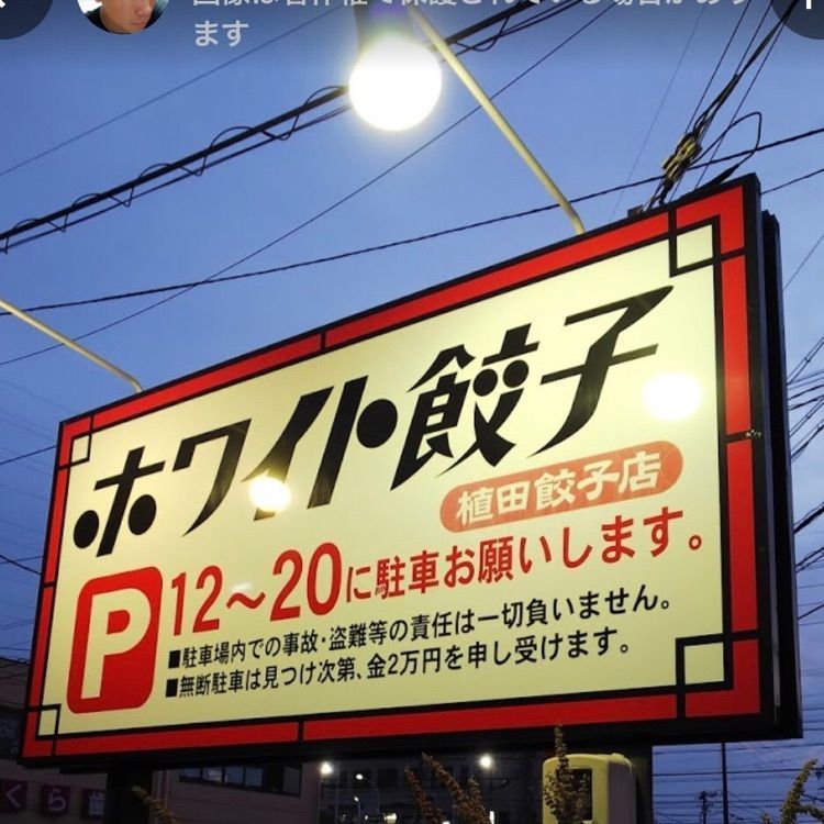 ＤＪゴン太さんが投稿したホワイト餃子 植田餃子店（ホワイトギョウザ）に関する口コミの画像
