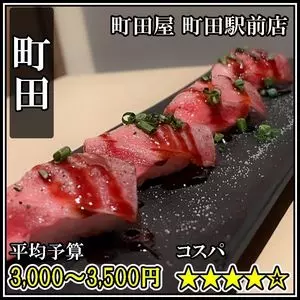 個室肉居酒屋 町田屋 町田駅前店