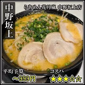 らあめん花月嵐 中野坂上店