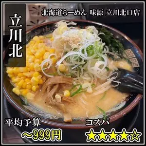 北海道らーめん 味源 立川北口店（あじげん）
