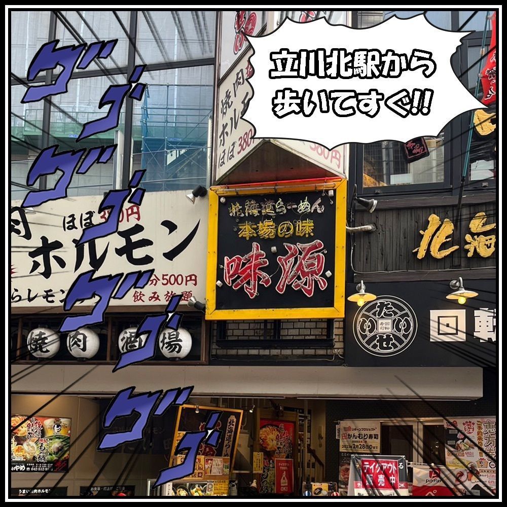 【東京近郊】居酒屋勝手にレビューさんが投稿した北海道らーめん 味源 立川北口店（あじげん）に関する口コミの画像
