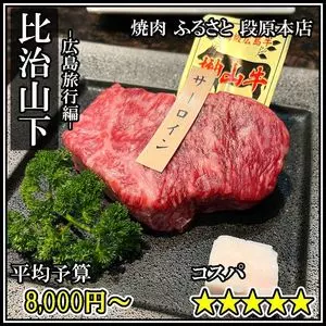 焼肉 ふるさと 段原本店