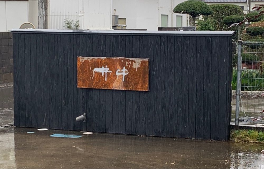 mayu mayuさんが投稿した井中（イチュウ）に関する口コミの画像