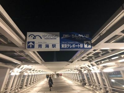 お台場海浜公園駅 1枚目
