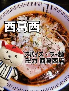 スパイス・ラー麺 卍力 西葛西店（マンリキ） 3枚目