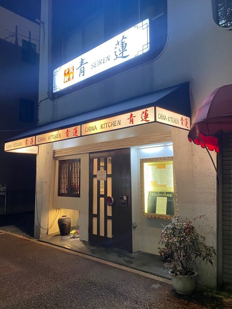 鉄道王さんが投稿した青蓮（セイレン）に関する口コミの画像