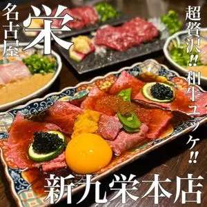 新九 栄本店