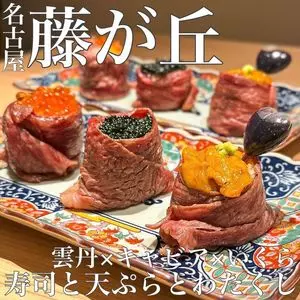 寿司と天ぷらとわたくし 藤が丘店