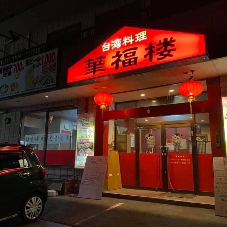 ＤＪゴン太さんが投稿した華福楼（カフクロウ）に関する口コミの画像