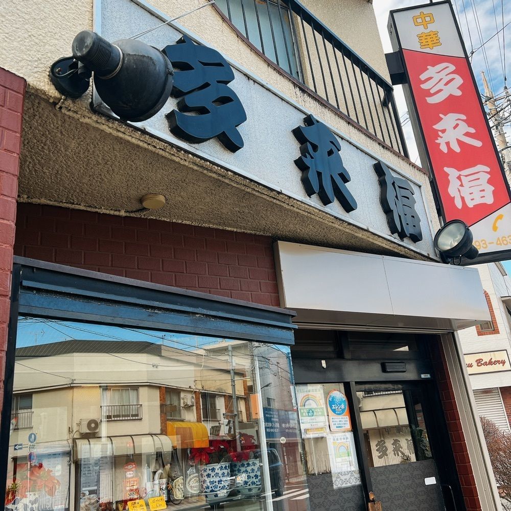 ヤジメシ　ボリューム満点東京グルメさんが投稿した中華料理 多来福（たらふく）に関する口コミの画像