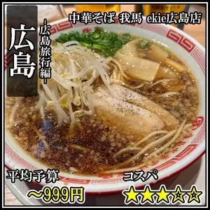 中華そば 我馬 ekie広島店（チュウカソバ ガバ）