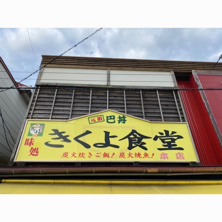Yamadyさんが投稿したきくよ食堂 本店に関する口コミの画像