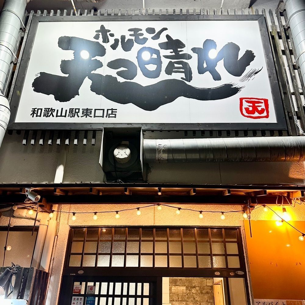 kumakentoraさんが投稿した天っ晴れホルモン 和歌山駅東口店に関する口コミの画像