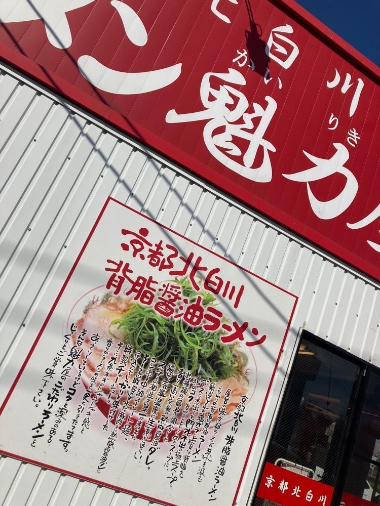 ハルさんが投稿したラーメン魁力屋 篠崎店に関する口コミの画像