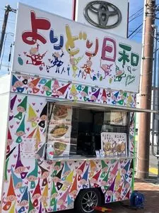 よりどり日和