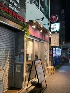 中野坂上 大竹餃子 2枚目