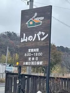 山のパン屋 ダディーズ・ベーカリー（Daddys Bakery 【旧店名】 Ｄａｄｄｙｓ’ｃａｆｅ）
