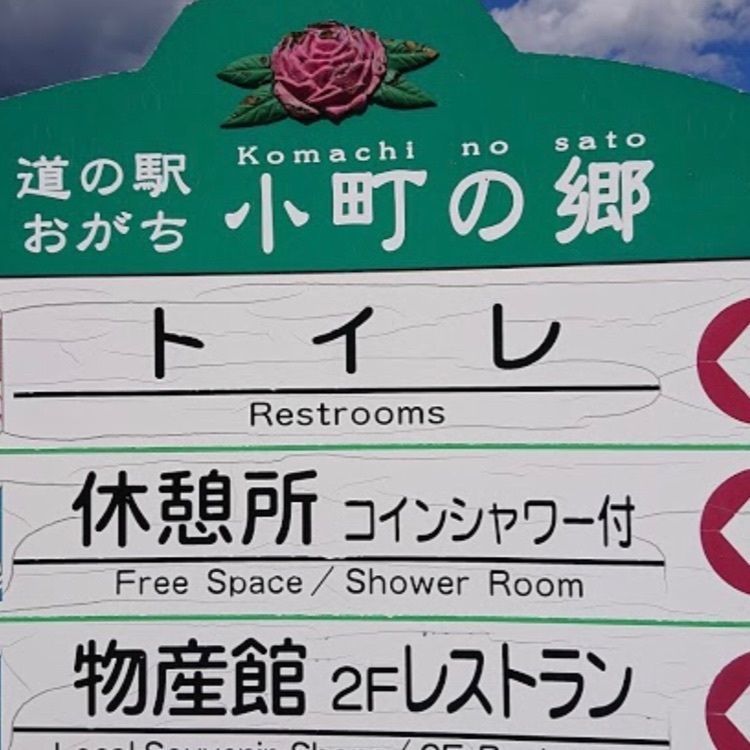 ＤＪゴン太さんが投稿した道の駅おがち小町の郷に関する口コミの画像