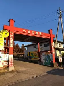 三日月村