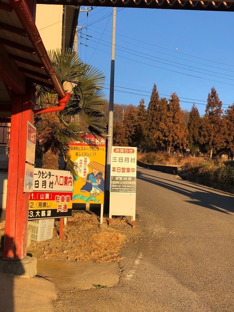 からっ風②さんが投稿した三日月村に関する口コミの画像