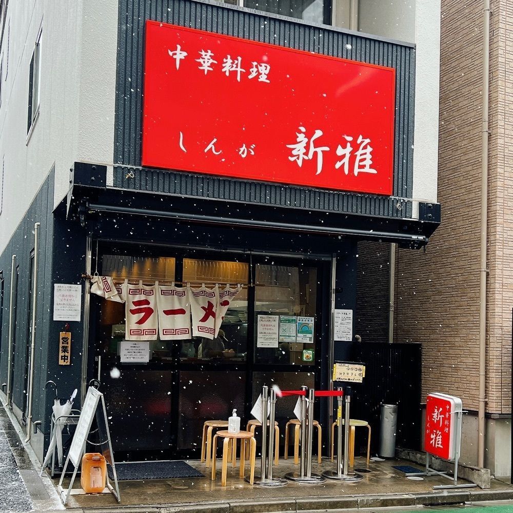 ヤジメシ　ボリューム満点東京グルメさんが投稿した新雅（シンガ）に関する口コミの画像