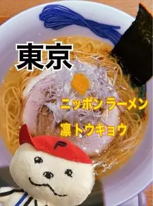 ニッポン ラーメン 凛 トウキョウ（Nippon Ramen 凛 RIN Tokyo）