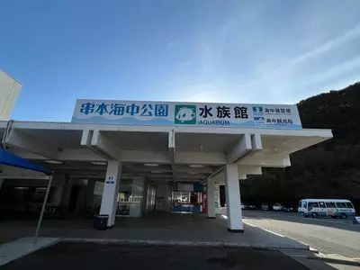 串本海中公園　水族館