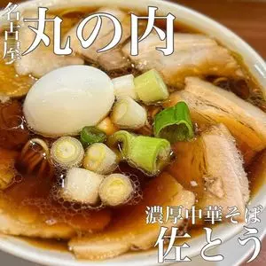 濃厚中華そば 佐とう