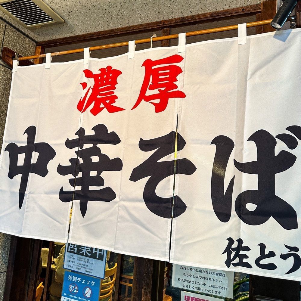 りょーたグルメ旅日記さんが投稿した濃厚中華そば 佐とうに関する口コミの画像