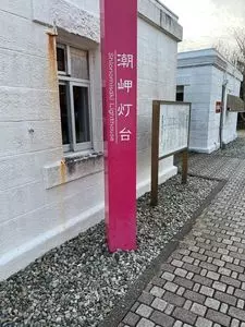 潮岬灯台